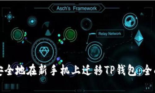 如何安全地在新手机上迁移TP钱包：全面指南