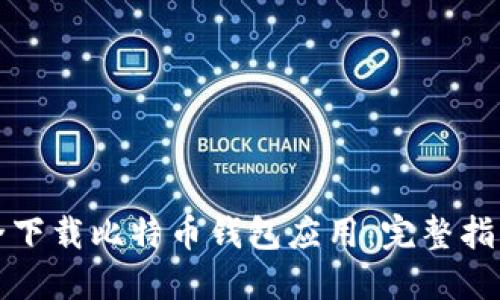 如何安全下载比特币钱包应用：完整指南与推荐