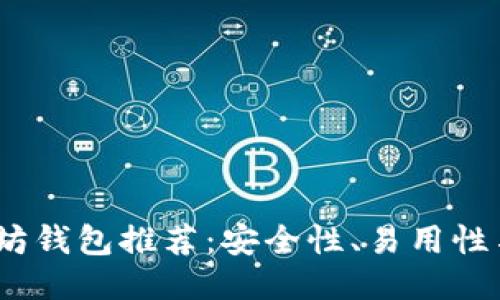 2023年主流以太坊钱包推荐：安全性、易用性与功能性全面评测