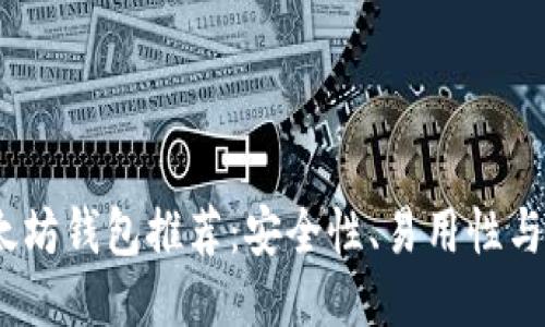 2023年主流以太坊钱包推荐：安全性、易用性与功能性全面评测