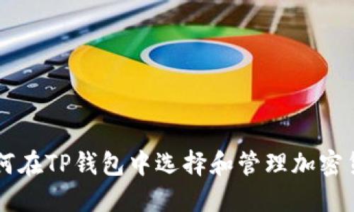 如何在TP钱包中选择和管理加密货币