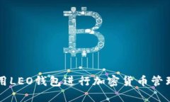 如何使用LEO钱包进行加密货币管理与交易