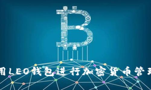 如何使用LEO钱包进行加密货币管理与交易