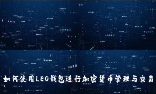 如何使用LEO钱包进行加密货币管理与交易