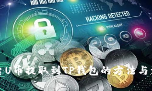 火币平台U币提取到TP钱包的方法与注意事项