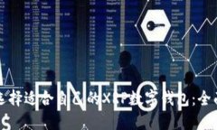 如何选择适合自己的XRP数字钱包：全面指南