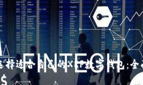 如何选择适合自己的XRP数字钱包：全面指南