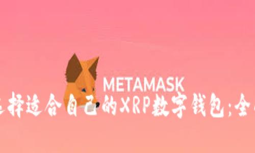如何选择适合自己的XRP数字钱包：全面指南