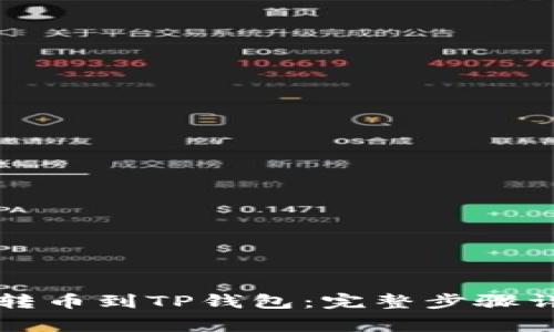 怎样从交易所转币到TP钱包：完整步骤详解及注意事项