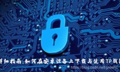 详细指南：如何在安卓设备上下载与使用TP钱包