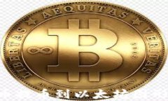 如何将数字货币提币到以太坊图形钱包：完整指