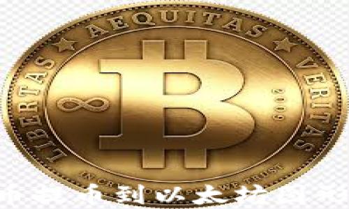 
如何将数字货币提币到以太坊图形钱包：完整指南