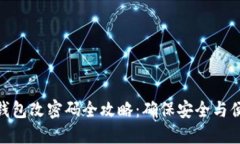 TP钱包改密码全攻略：确保安全与便捷