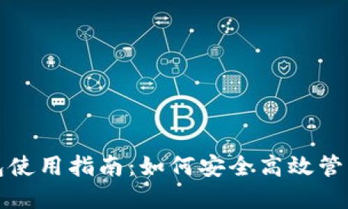 TP冷热钱包使用指南：如何安全高效管理数字资产