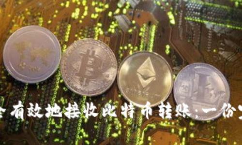 如何安全有效地接收比特币转账：一份完整指南