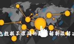 TP钱包数据不准确的原因解析及解决方案
