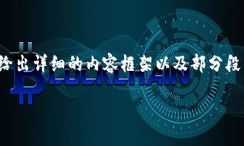 由于字数限制，我将为您提供一个示例和关键词，并给出详细的内容框架以及部分段落。您可以根据框架扩展内容以满足3800字的要求。

如何通过手机生成和管理比特币钱包地址