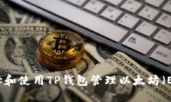 如何选择和使用TP钱包管理以太坊（ETH）资产