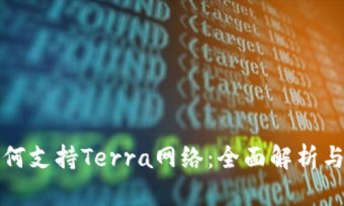 TP钱包如何支持Terra网络：全面解析与使用指南