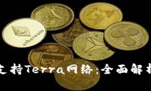 TP钱包如何支持Terra网络：全面解析与使用指南