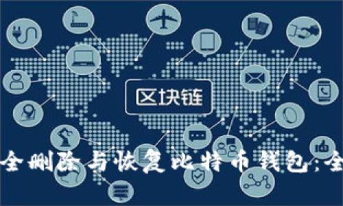 如何安全删除与恢复比特币钱包：全面指南