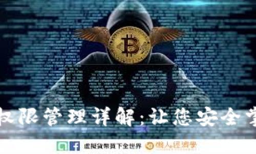 TP钱包权限管理详解：让您安全掌控资产