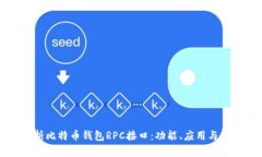 全面解析比特币钱包RPC接口：功能、应用与最佳