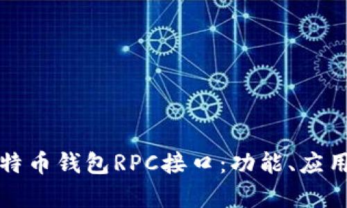 全面解析比特币钱包RPC接口：功能、应用与最佳实践