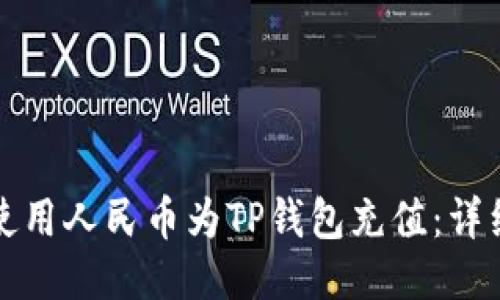 如何使用人民币为TP钱包充值：详细指南