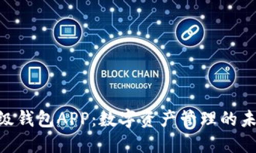 IMX超级钱包APP：数字资产管理的未来选择