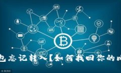 比特币钱包忘记转入？如何找回你的比特币资产