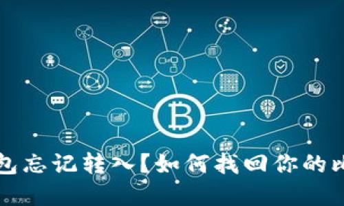 比特币钱包忘记转入？如何找回你的比特币资产