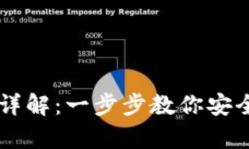 Core币绑定TP钱包详解：一步步教你安全存储和管理Core币