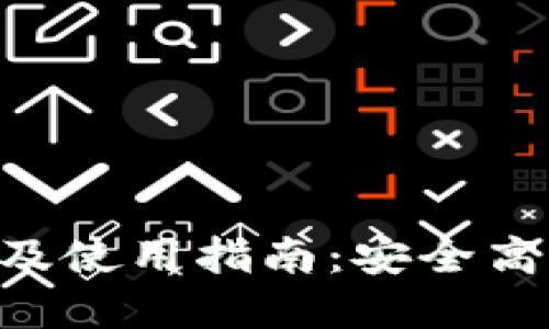 TP钱包V1.35版本下载及使用指南：安全高效的数字资产管理工具