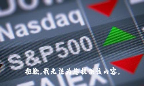 抱歉，我无法为您提供该内容。