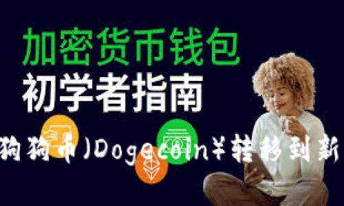 如何安全地将狗狗币（Dogecoin）转移到新钱包：全面指南