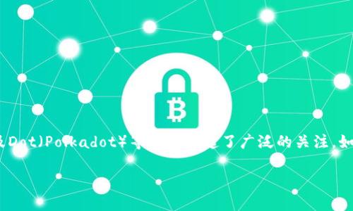 在当前数字货币和区块链技术的迅速发展背景下,TP钱包(TokenPocket)以及Dot(Polkadot)等概念引起了广泛的关注。如果你在寻找与这两者相关的信息,以下是一个符合用户搜索需求的和关键词。
探索TP钱包与Dot(Polkadot)的紧密联系与发展前景