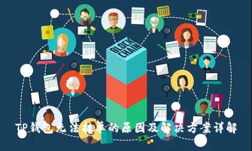 TP钱包无法挂单的原因及解决方案详解