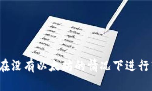 如何在没有以太坊的情况下进行转账？