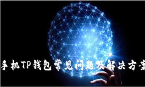 苹果手机TP钱包常见问题及解决方案详解