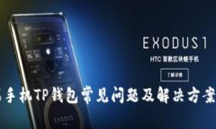 苹果手机TP钱包常见问题及解决方案详解