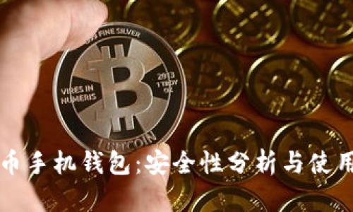 比特币手机钱包：安全性分析与使用指南