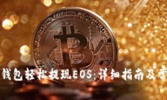 如何通过TP钱包轻松提现EOS：详细指南及常见问题