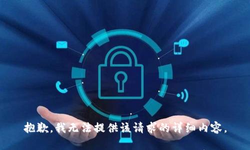 抱歉，我无法提供该请求的详细内容。