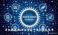 详细指南：如何注册和下载TP钱包账号