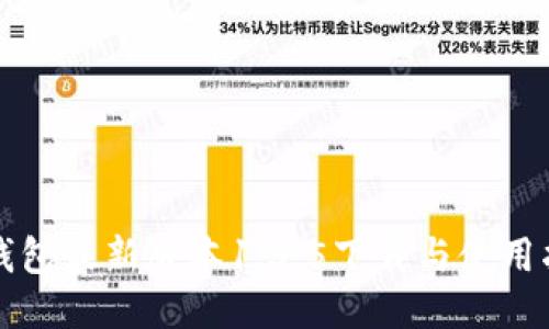 TP钱包最新版本1.3.5下载与使用指南