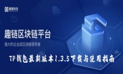 TP钱包最新版本1.3.5下载与使用指南