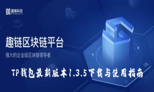TP钱包最新版本1.3.5下载与使用指南
