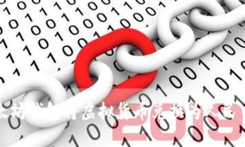 如何通过以太坊钱包将虚拟货币兑换为人民币的详细指南