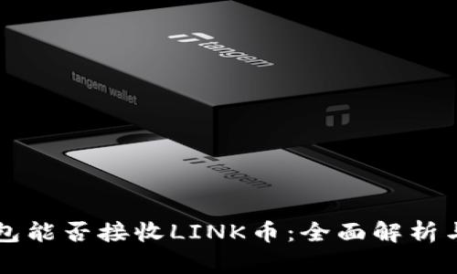 以太坊钱包能否接收LINK币：全面解析与实用指南